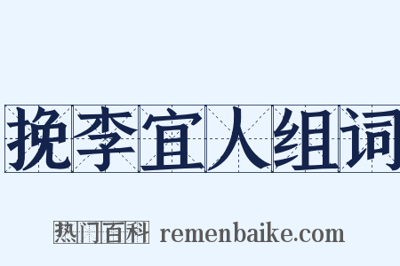 挽李宜人组词是什么意思的图片